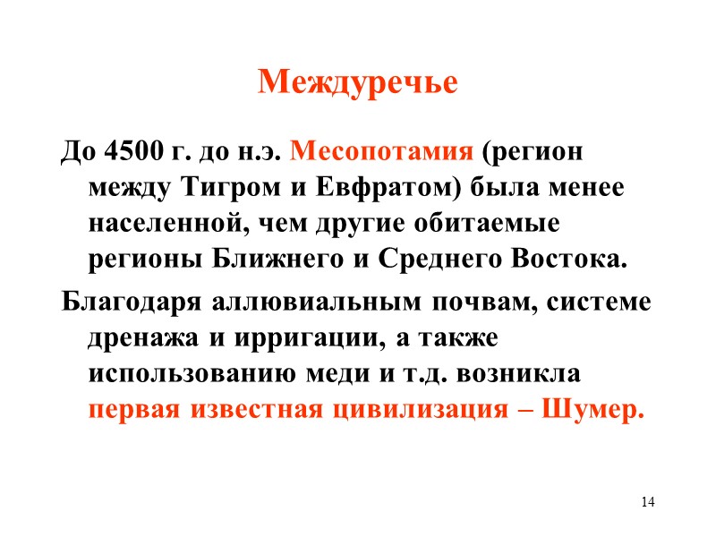 14 Междуречье До 4500 г. до н.э. Месопотамия (регион между Тигром и Евфратом) была